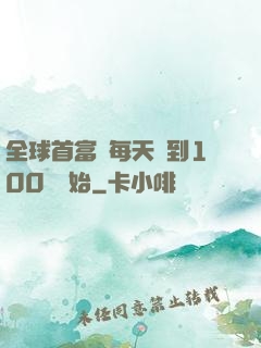 全球首富從每天簽到100萬開始