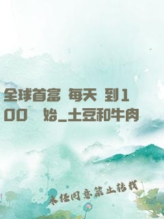 全球首富從每天簽到100萬開始