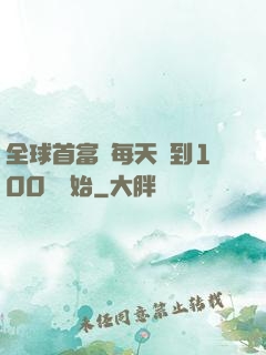 全球首富從每天簽到100萬開始