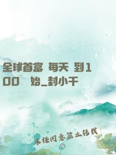 全球首富從每天簽到100萬開始
