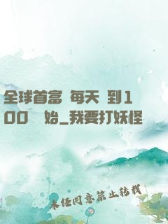 全球首富從每天簽到100萬開始