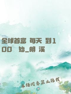 全球首富從每天簽到100萬開始