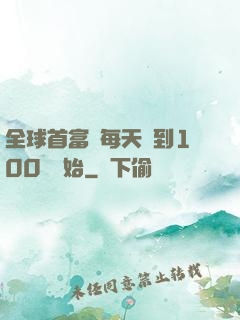 全球首富從每天簽到100萬開始