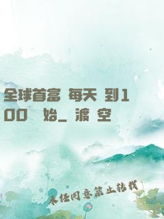 全球首富從每天簽到100萬開始