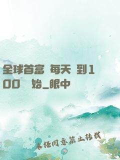 全球首富從每天簽到100萬開始