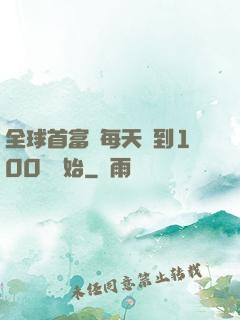 全球首富從每天簽到100萬開始