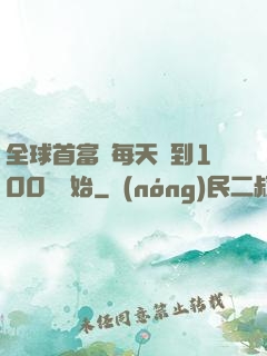 全球首富從每天簽到100萬開始
