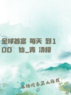 全球首富從每天簽到100萬開始