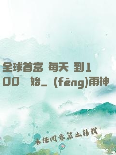 全球首富從每天簽到100萬開始