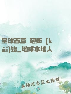 全球首富從跑步開(kāi)始
