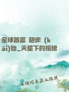 全球首富從跑步開(kāi)始