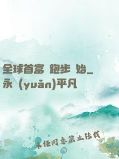 全球首富從跑步開始