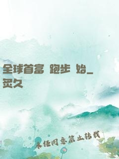 全球首富從跑步開始
