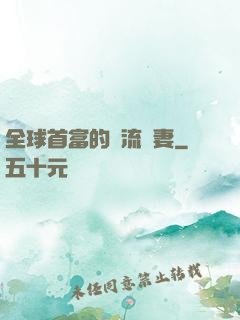 全球首富的頂流嬌妻