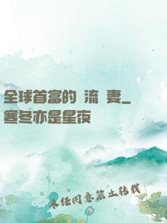 全球首富的頂流嬌妻