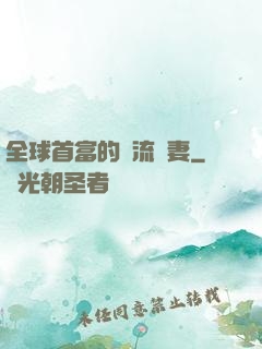 全球首富的頂流嬌妻
