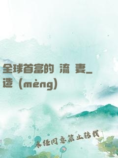 全球首富的頂流嬌妻