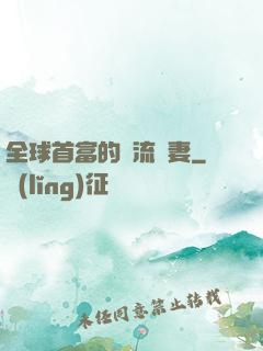 全球首富的頂流嬌妻