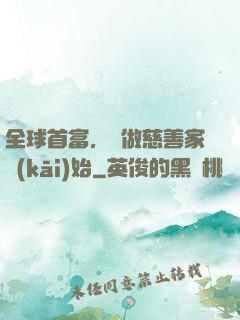 全球首富，從做慈善家開(kāi)始