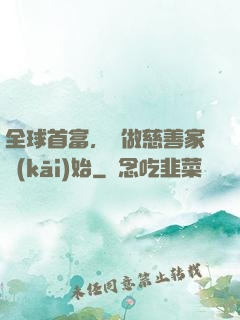 全球首富，從做慈善家開(kāi)始