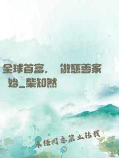全球首富，從做慈善家開始