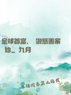 全球首富，從做慈善家開始