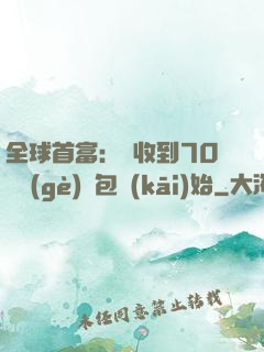 全球首富：從收到70億個(gè)紅包開(kāi)始