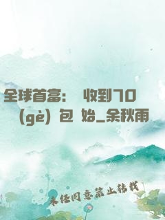 全球首富：從收到70億個(gè)紅包開始