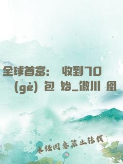 全球首富：從收到70億個(gè)紅包開始