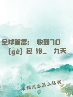全球首富：從收到70億個(gè)紅包開始