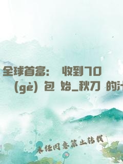 全球首富：從收到70億個(gè)紅包開始
