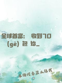 全球首富：從收到70億個(gè)紅包開始