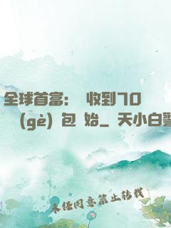 全球首富：從收到70億個(gè)紅包開始