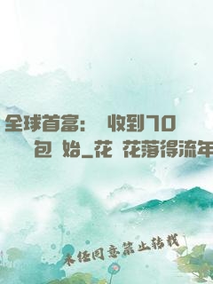 全球首富：從收到70億個紅包開始