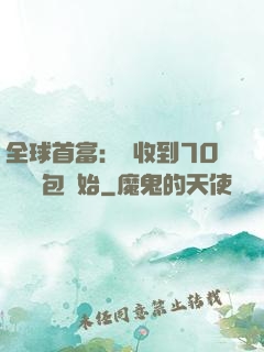 全球首富：從收到70億個紅包開始