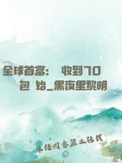 全球首富：從收到70億個紅包開始
