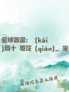 全球首富：開(kāi)局十億零花錢(qián)