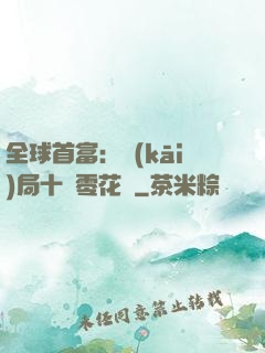 全球首富：開(kāi)局十億零花錢