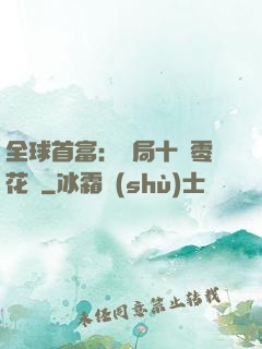 全球首富：開局十億零花錢