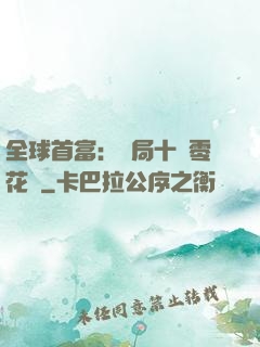 全球首富：開局十億零花錢