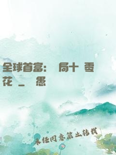 全球首富：開局十億零花錢