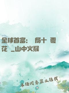 全球首富：開局十億零花錢