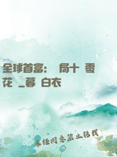 全球首富：開局十億零花錢