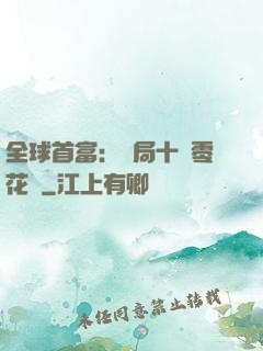 全球首富：開局十億零花錢