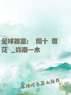 全球首富：開局十億零花錢