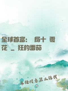 全球首富：開局十億零花錢