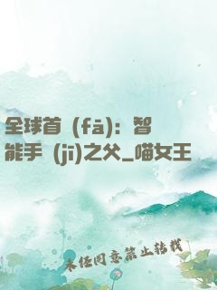 全球首發(fā)：智能手機(jī)之父
