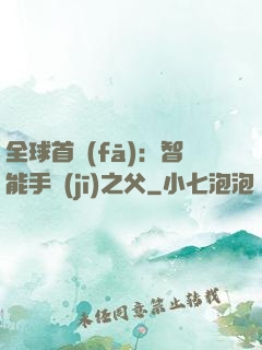 全球首發(fā)：智能手機(jī)之父