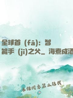 全球首發(fā)：智能手機(jī)之父