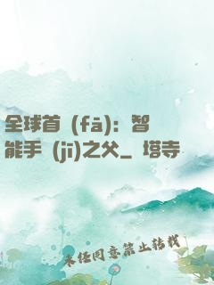 全球首發(fā)：智能手機(jī)之父